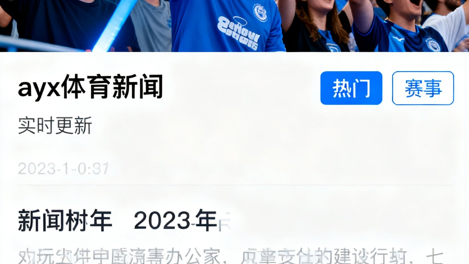 ayx移动应用展示体育新闻列表，背景为球场观众欢呼场景