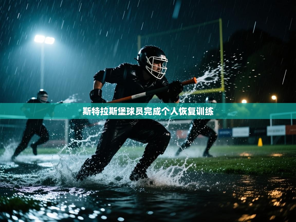 斯特拉斯堡球员完成个人恢复训练 第2张