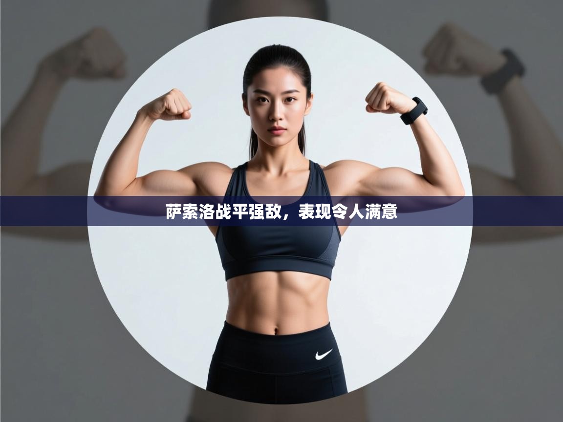 萨索洛战平强敌，表现令人满意  第1张