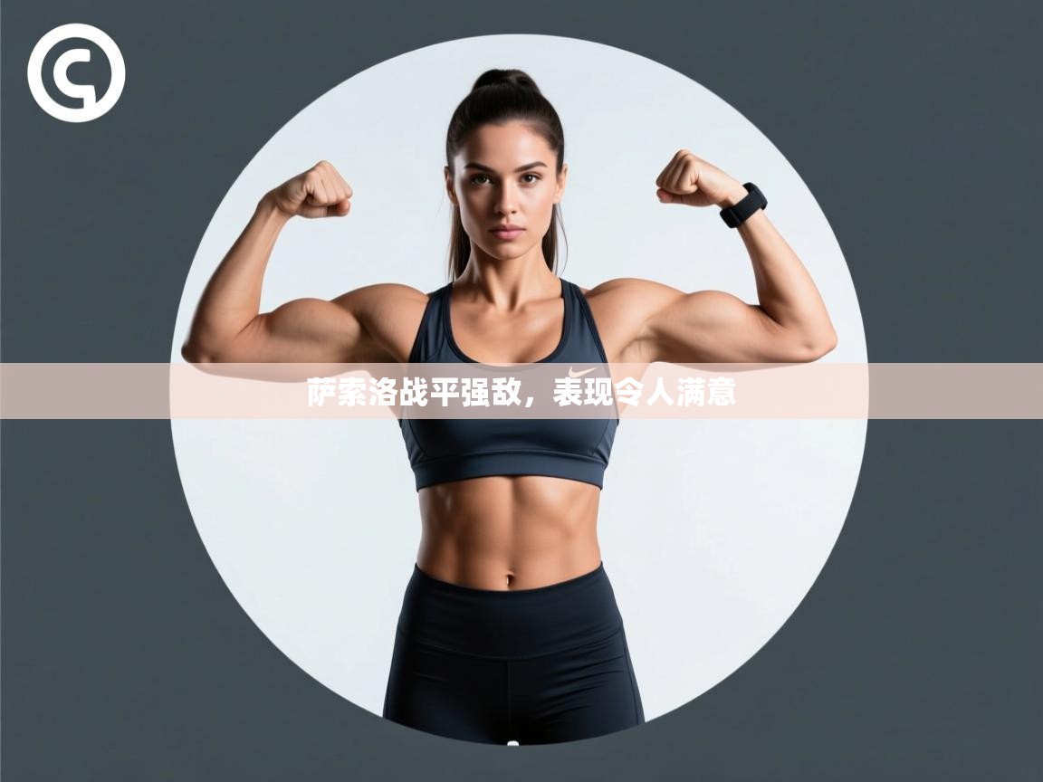 萨索洛战平强敌，表现令人满意  第2张