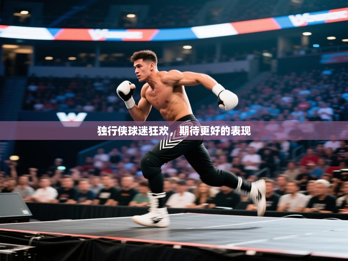 独行侠球迷狂欢，期待更好的表现  第1张