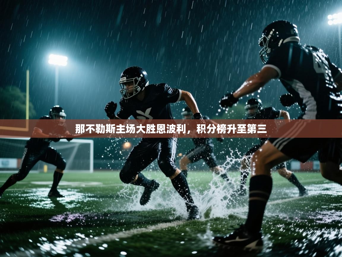 那不勒斯主场大胜恩波利,积分榜升至第三 第2张