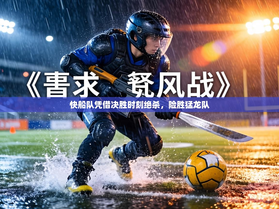 快船队凭借决胜时刻绝杀，险胜猛龙队  第2张