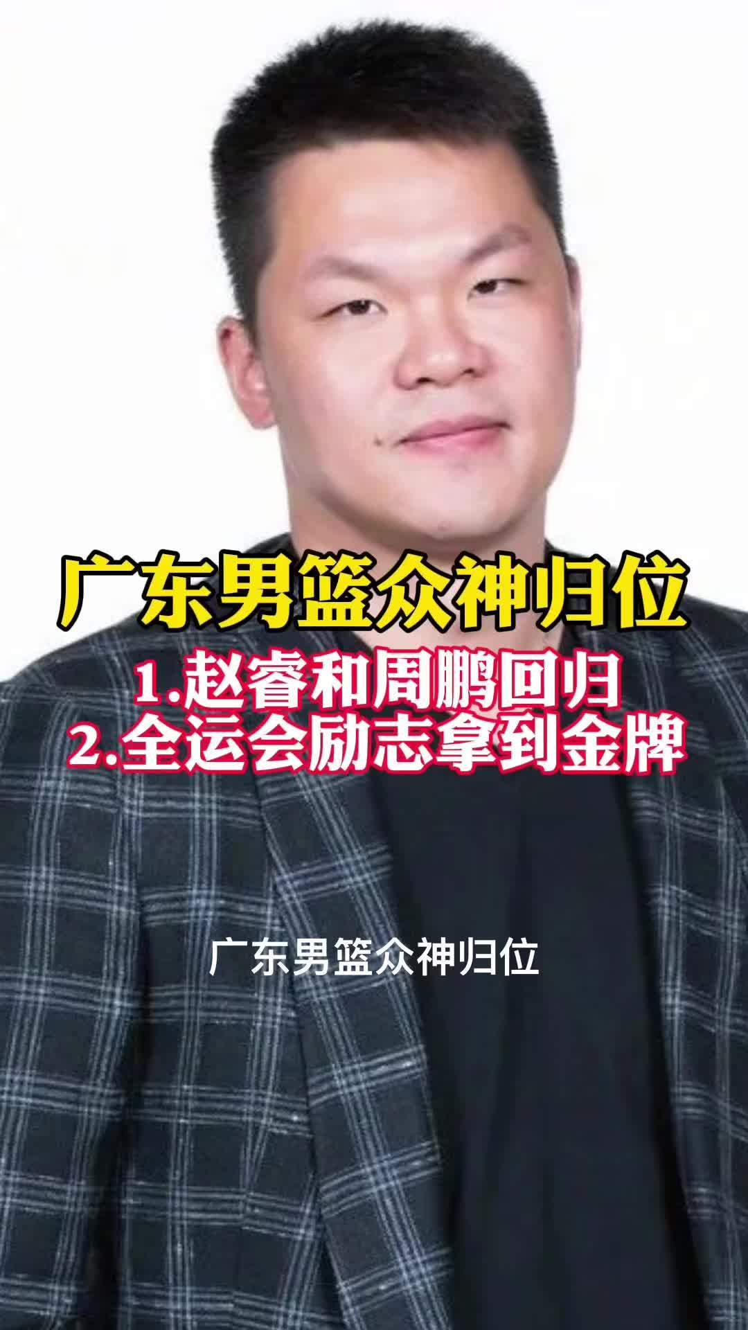 爱游戏-包含广东队官宣15人全运会名单，周鹏任队长赵睿回归，13人进过国家队的词条