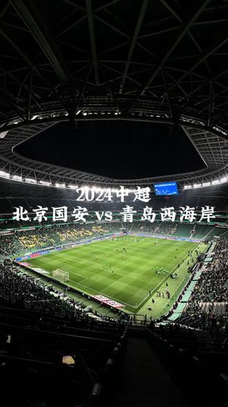 预测北京国安3-0青岛西海岸国安赢球即登顶的简单介绍